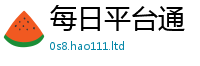 2025新澳门免费传真向2025年正版资料免费最新版本